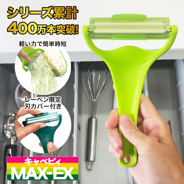 ハルメク用　ののじ キャベピィMAX-EX