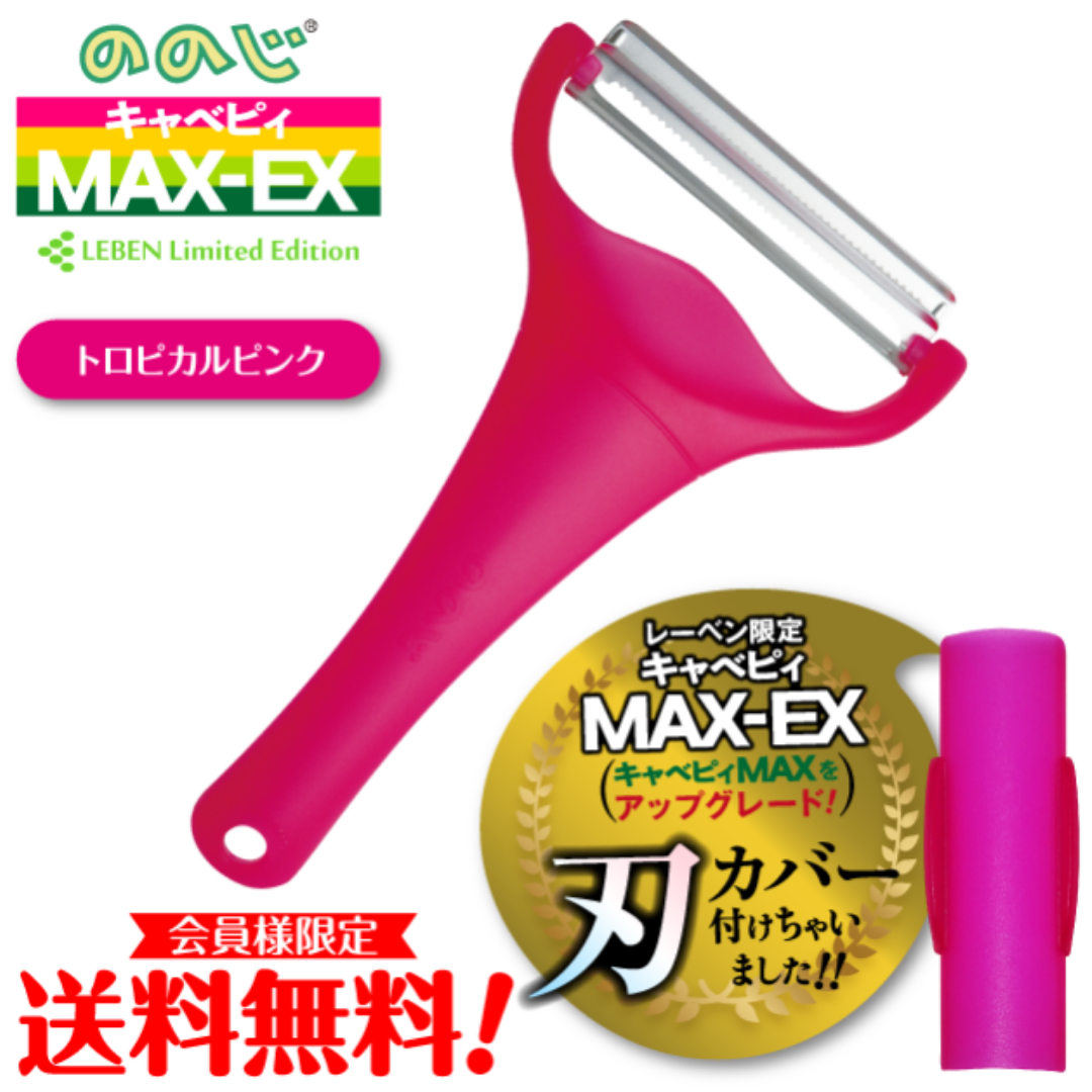 ハルメク用　ののじ キャベピィMAX-EX