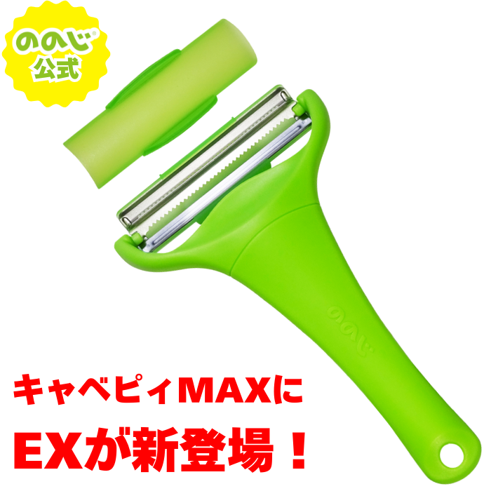 ハルメク用　ののじ キャベピィMAX-EX