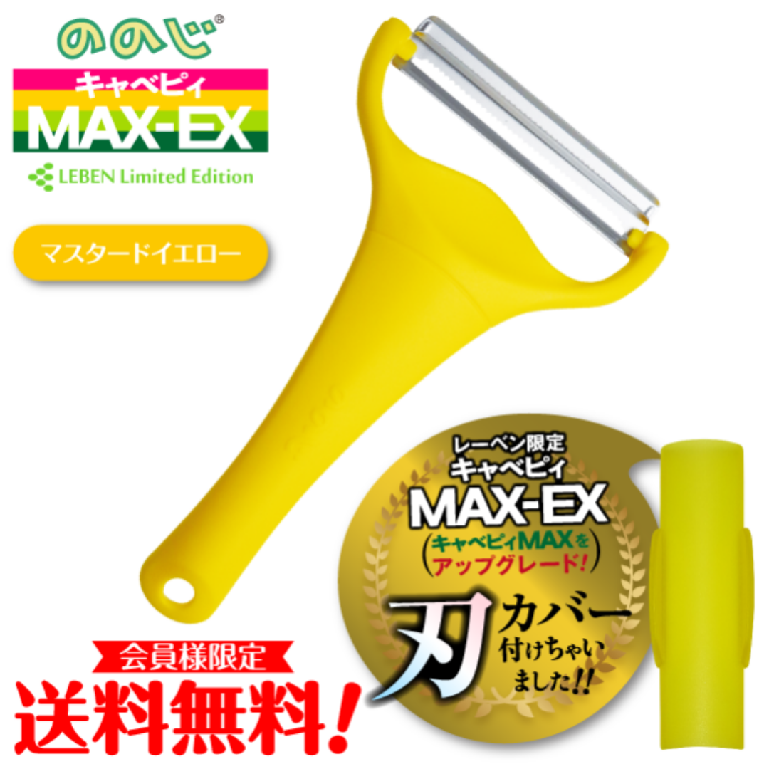 ハルメク用　ののじ キャベピィMAX-EX