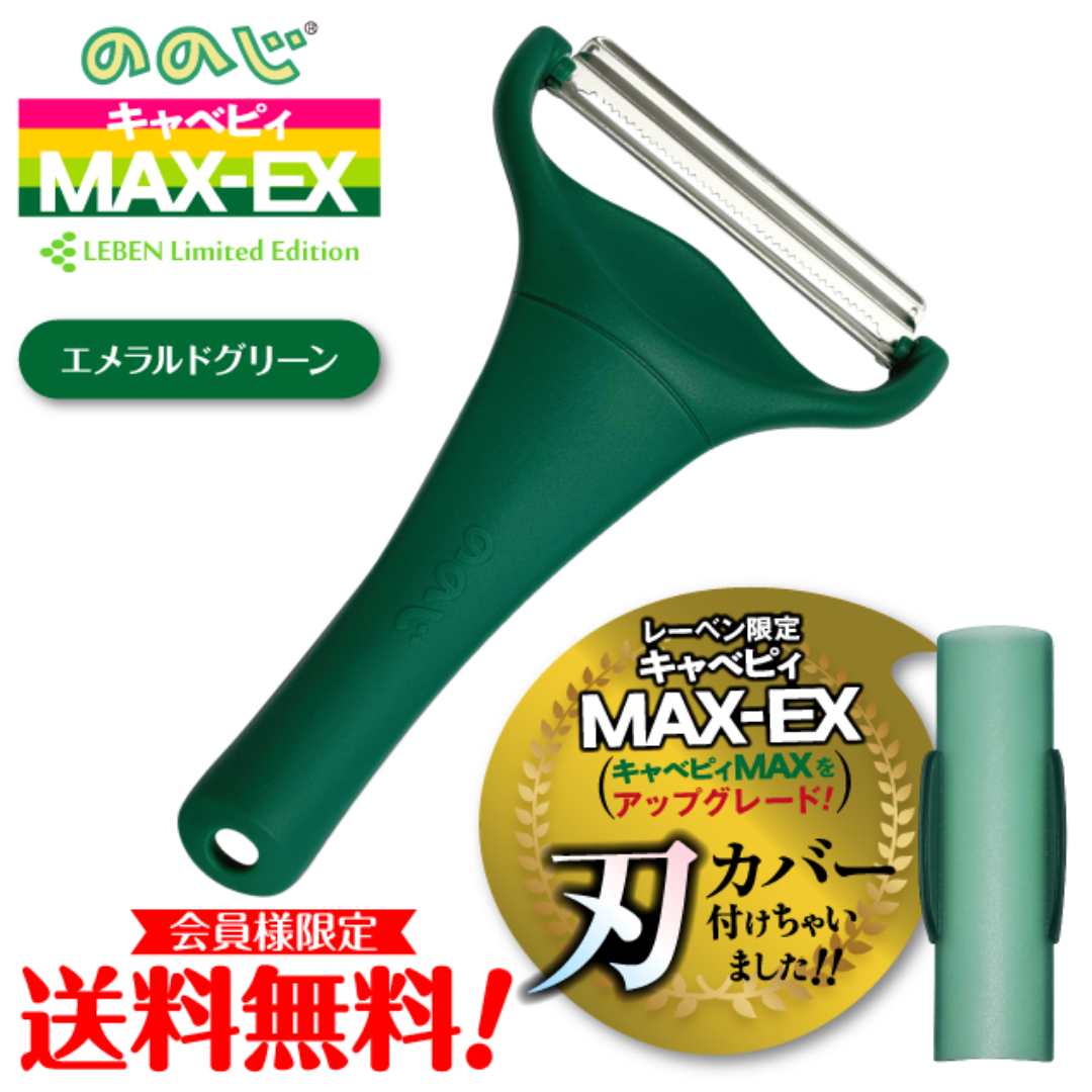 ハルメク用　ののじ キャベピィMAX-EX