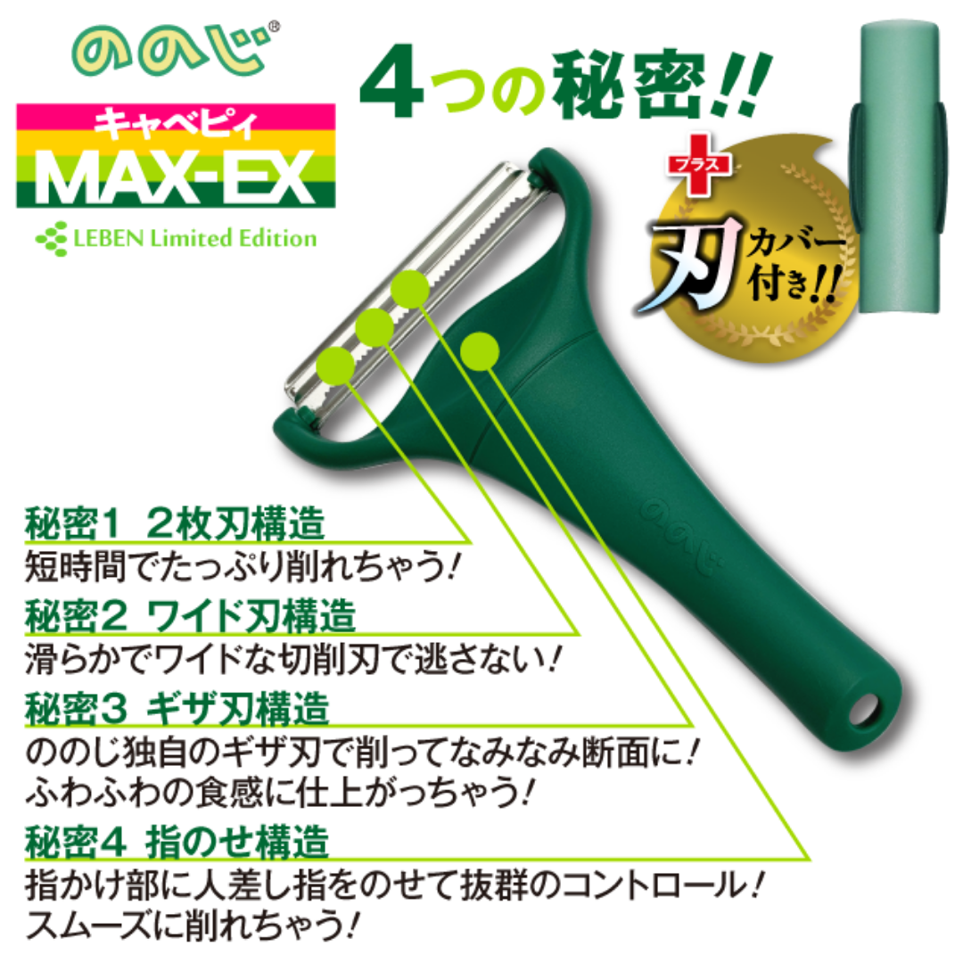 ハルメク用　ののじ キャベピィMAX-EX