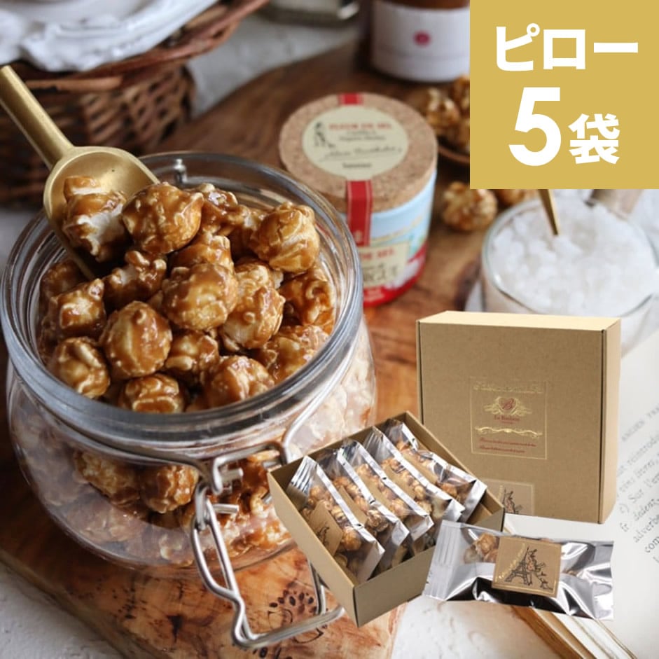 パリ・キャラメルポップコーン　ギフトPOP5