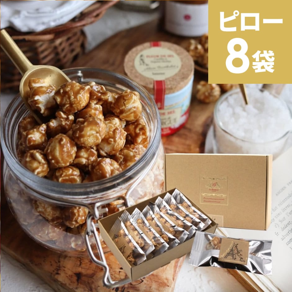 パリ・キャラメルポップコーン　ギフトPOP8