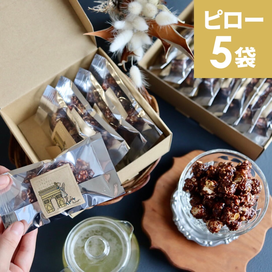 パリ・ショコラ＆ピーナッツポップコーン ギフトPOP5