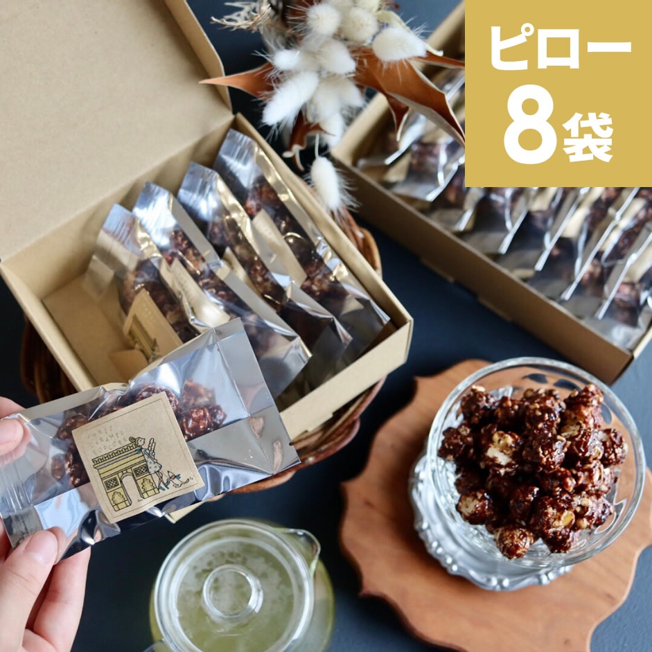 パリ・ショコラ＆ピーナッツポップコーン ギフトPOP8