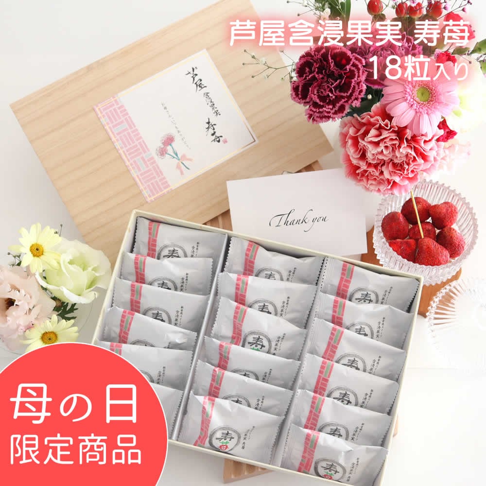 【期間限定】母の日　芦屋含浸果実　寿苺 18粒