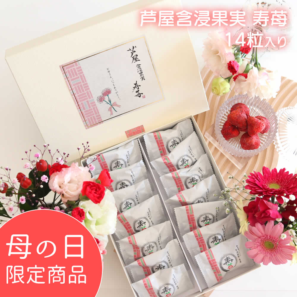 【期間限定】母の日　芦屋含浸果実　寿苺 14粒
