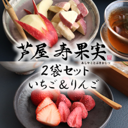 芦屋・寿果実　2袋セット （いちご＆りんご）