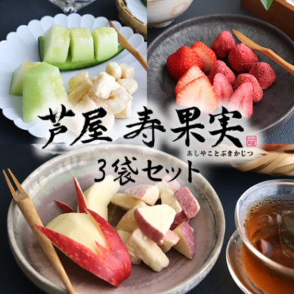 芦屋・寿果実　3袋セット （いちご＆りんご＆めろん）
