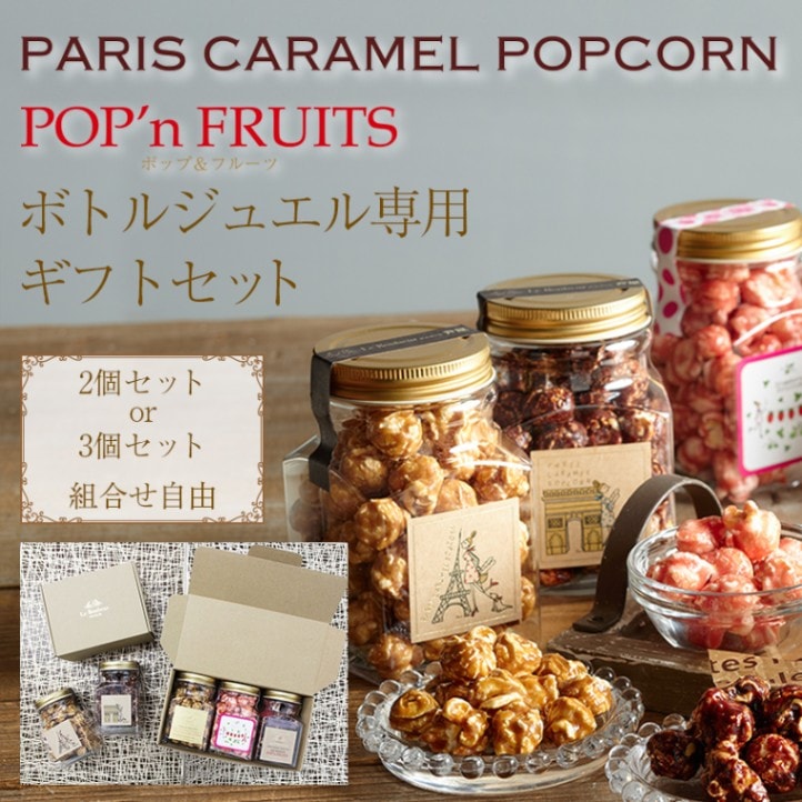 【GIFTBOX】POP'n FRUITS/ポップコーン ボトルジュエル 選べるギフトセット（2個セット/3個セット）