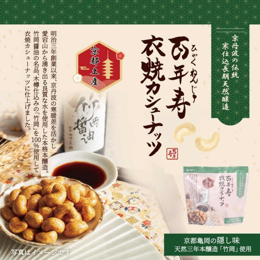 百年寿 衣焼カシューナッツ 5袋入り 京都府亀岡市 竹岡醤油使用
