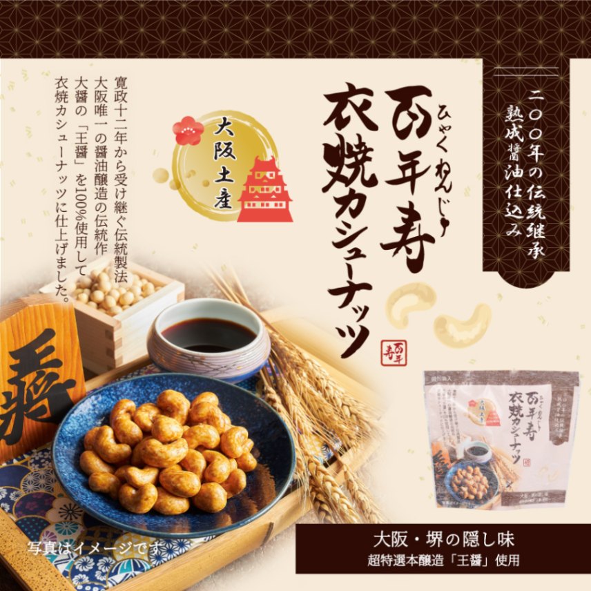 百年寿 衣焼カシューナッツ 5袋入り 大阪府堺市 大醤「王醤」使用