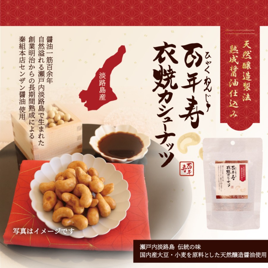 百年寿 衣焼カシューナッツ 60g 瀬戸内淡路島 秦組本店センザン醤油使用