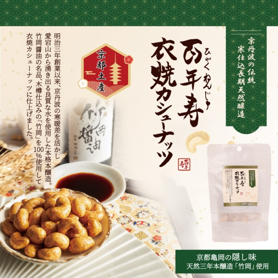 百年寿 衣焼カシューナッツ 60g 京都府亀岡市 竹岡醤油使用