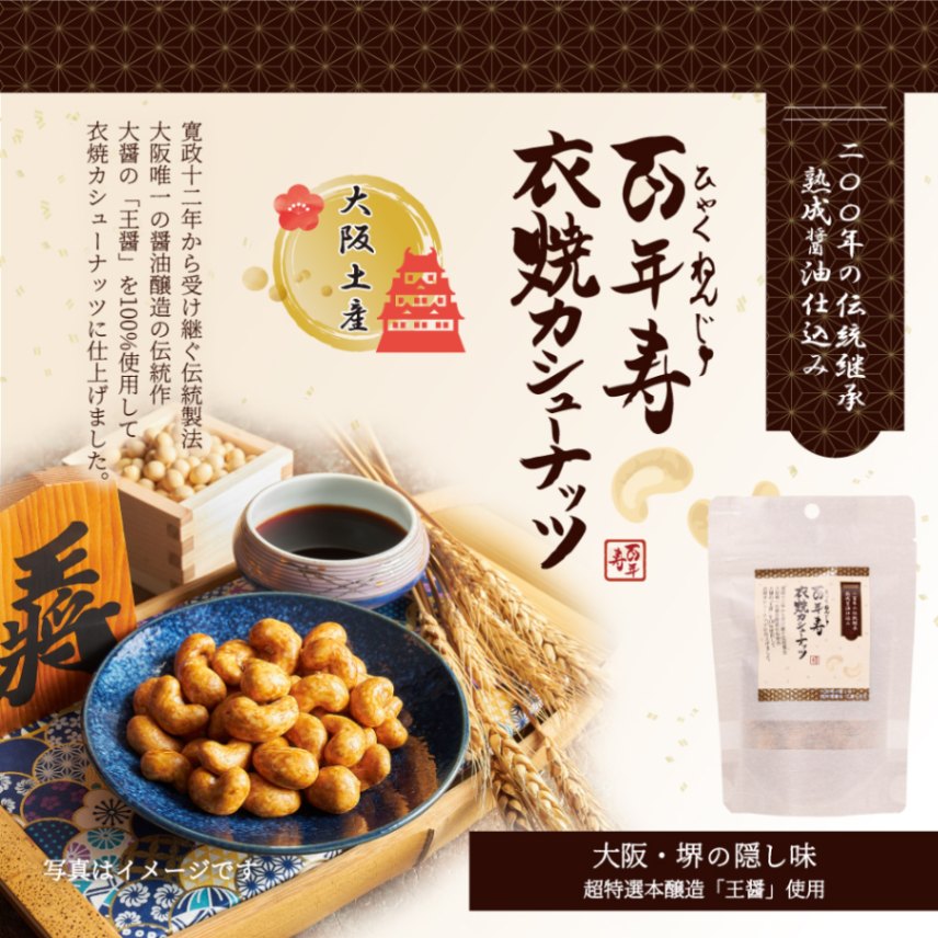 百年寿 衣焼カシューナッツ 60g 大阪府堺市 大醤「王醤」使用
