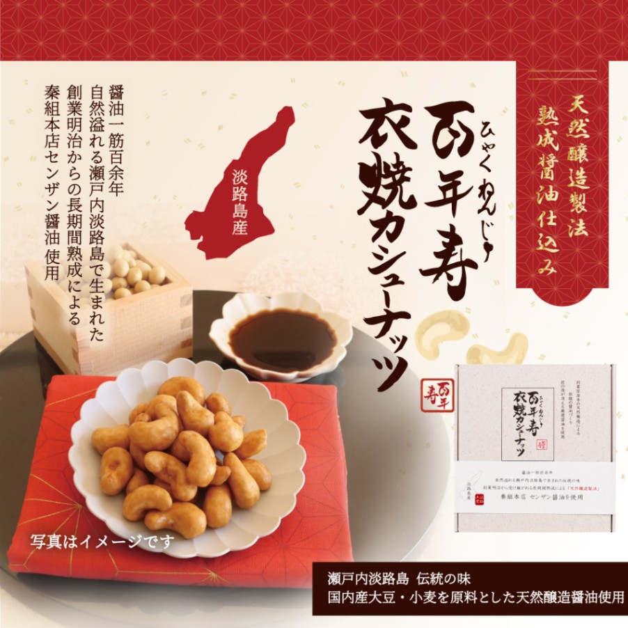 百年寿 衣焼カシューナッツ 10袋入り 瀬戸内淡路島 秦組本店センザン醤油使用