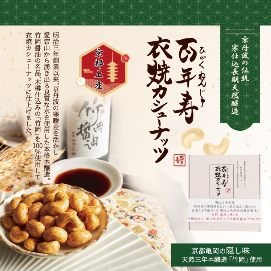 百年寿 衣焼カシューナッツ 10袋入り 京都府亀岡市 竹岡醤油使用