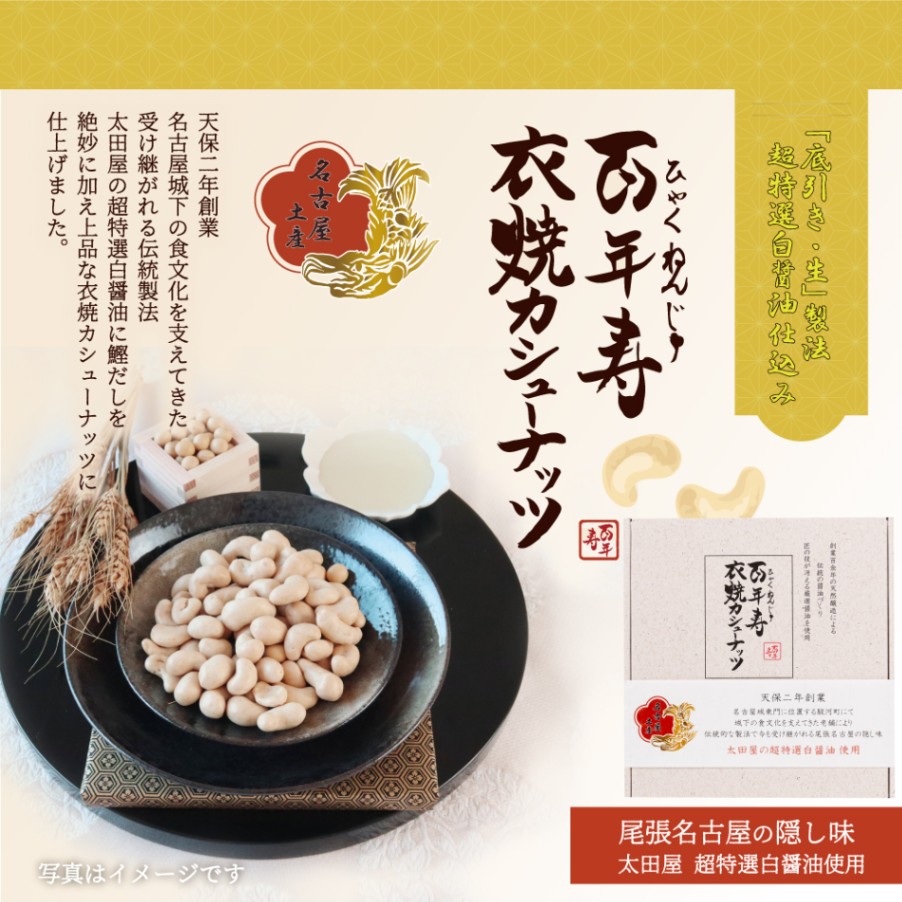 百年寿 衣焼カシューナッツ 10袋入り 愛知県名古屋市 太田屋白醤油使用