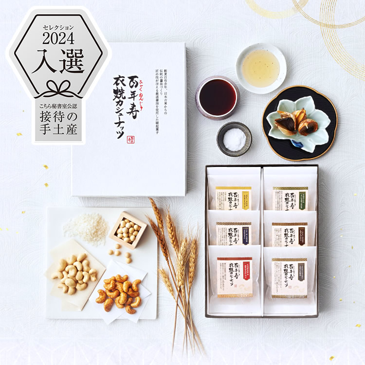 百年寿 衣焼カシューナッツ アソートギフトボックス 6袋入り