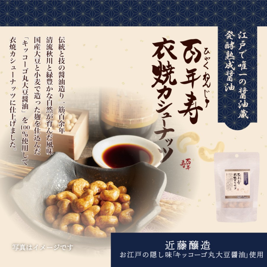 百年寿 衣焼カシューナッツ 60g 東京都　近藤醸造キッコーゴ丸大豆醤油使用