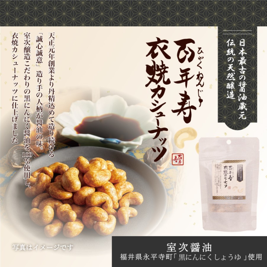 百年寿 衣焼カシューナッツ 60g 福井県 室次醤油黒にんにく天然醸造醤油使用