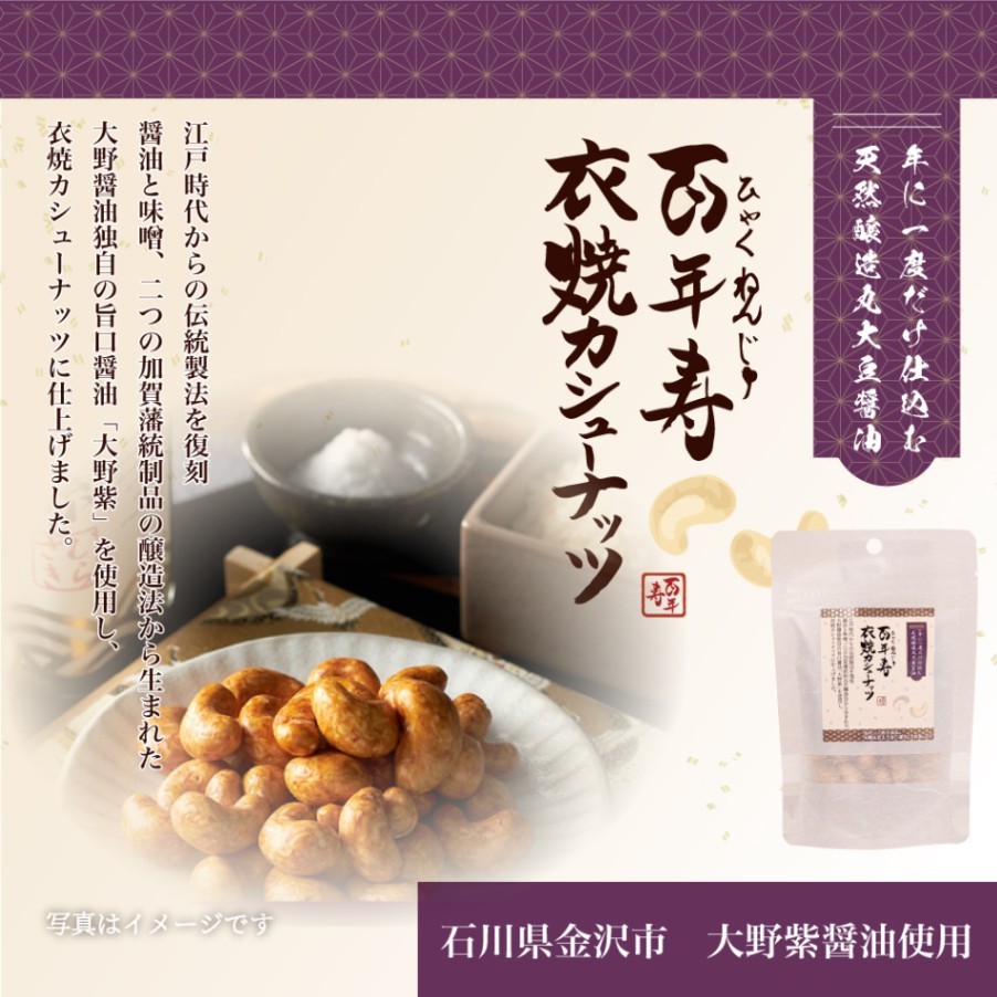 百年寿 衣焼カシューナッツ 60g 石川県金沢市 大野紫醤油使用