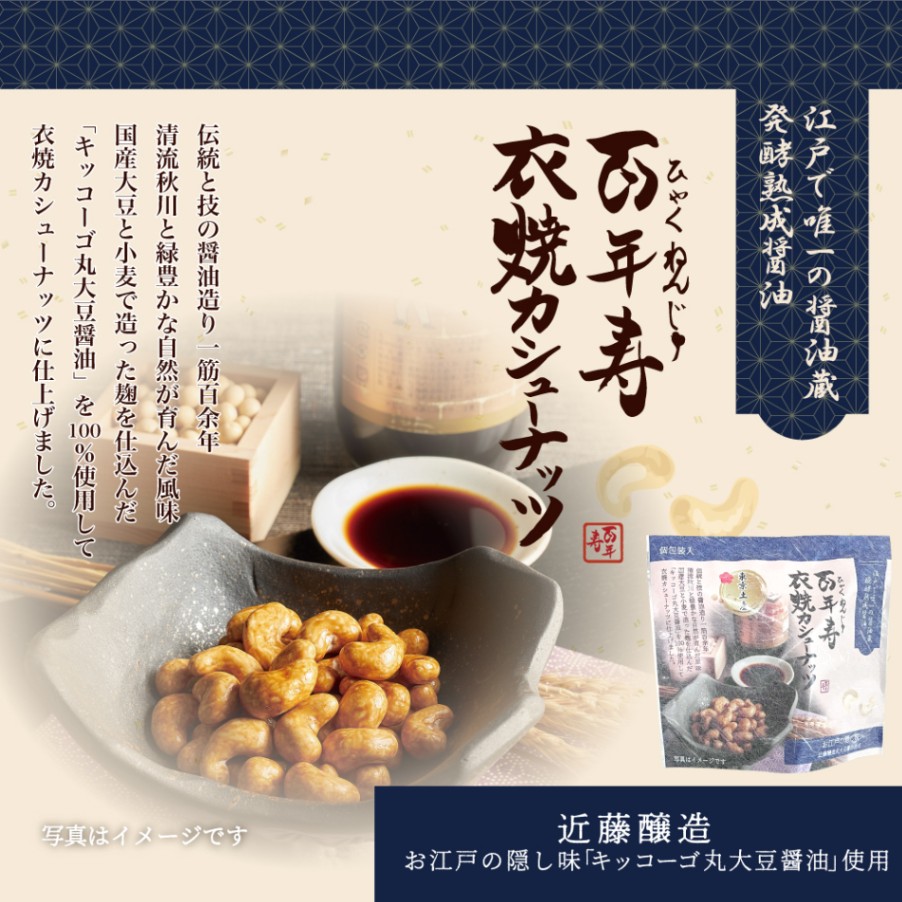 百年寿 衣焼カシューナッツ 5袋入り 東京都　近藤醸造キッコーゴ丸大豆醤油使用