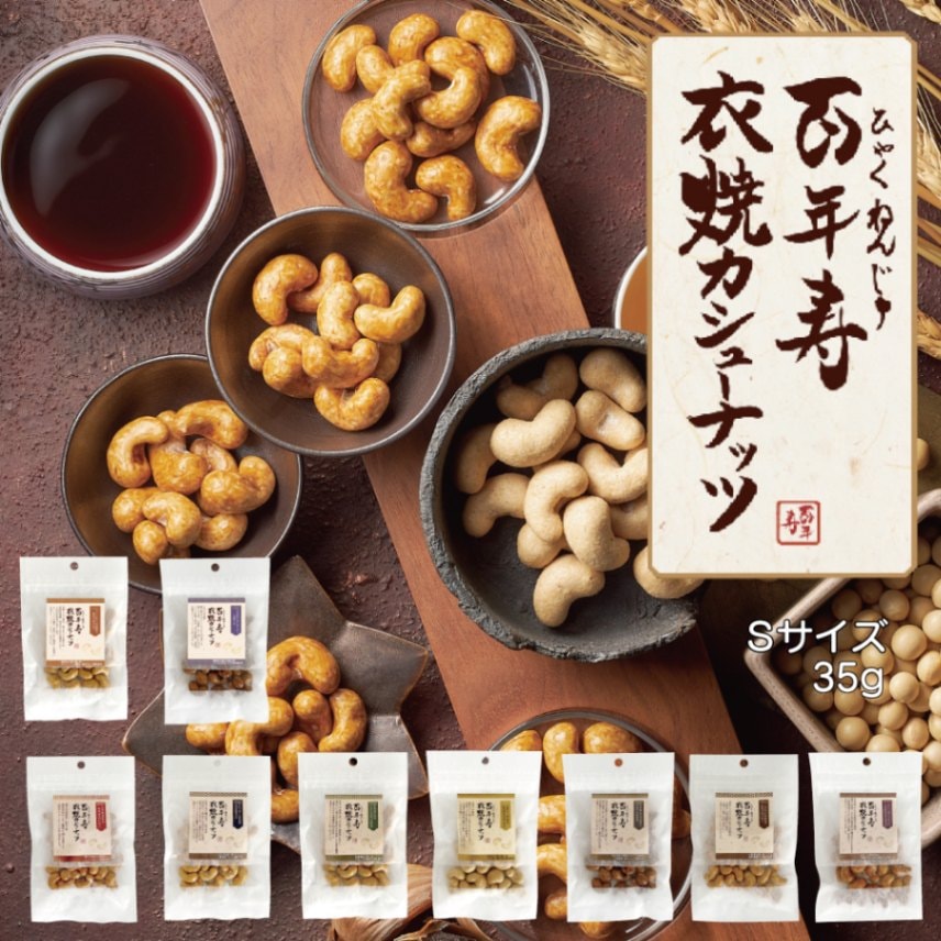 百年寿 衣焼カシューナッツ Sサイズ 35g