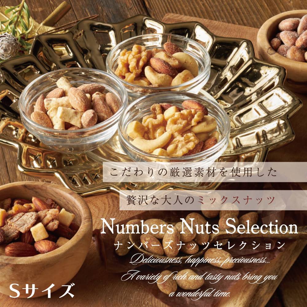 ナンバーズナッツセレクション Sサイズ