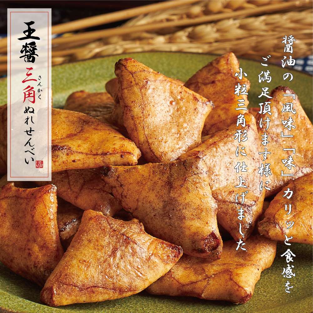 百年寿堂 王醤 三角ぬれせんべい