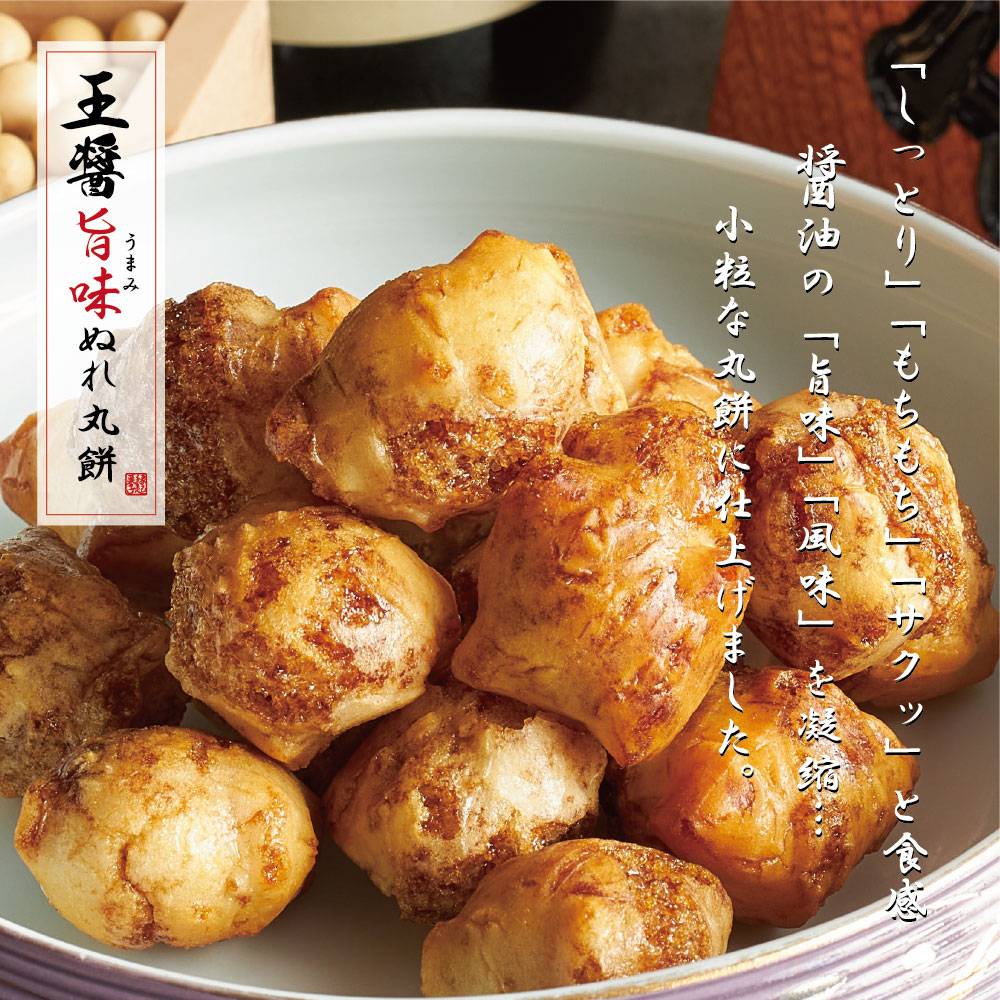 百年寿堂 王醤 旨味ぬれ丸餅
