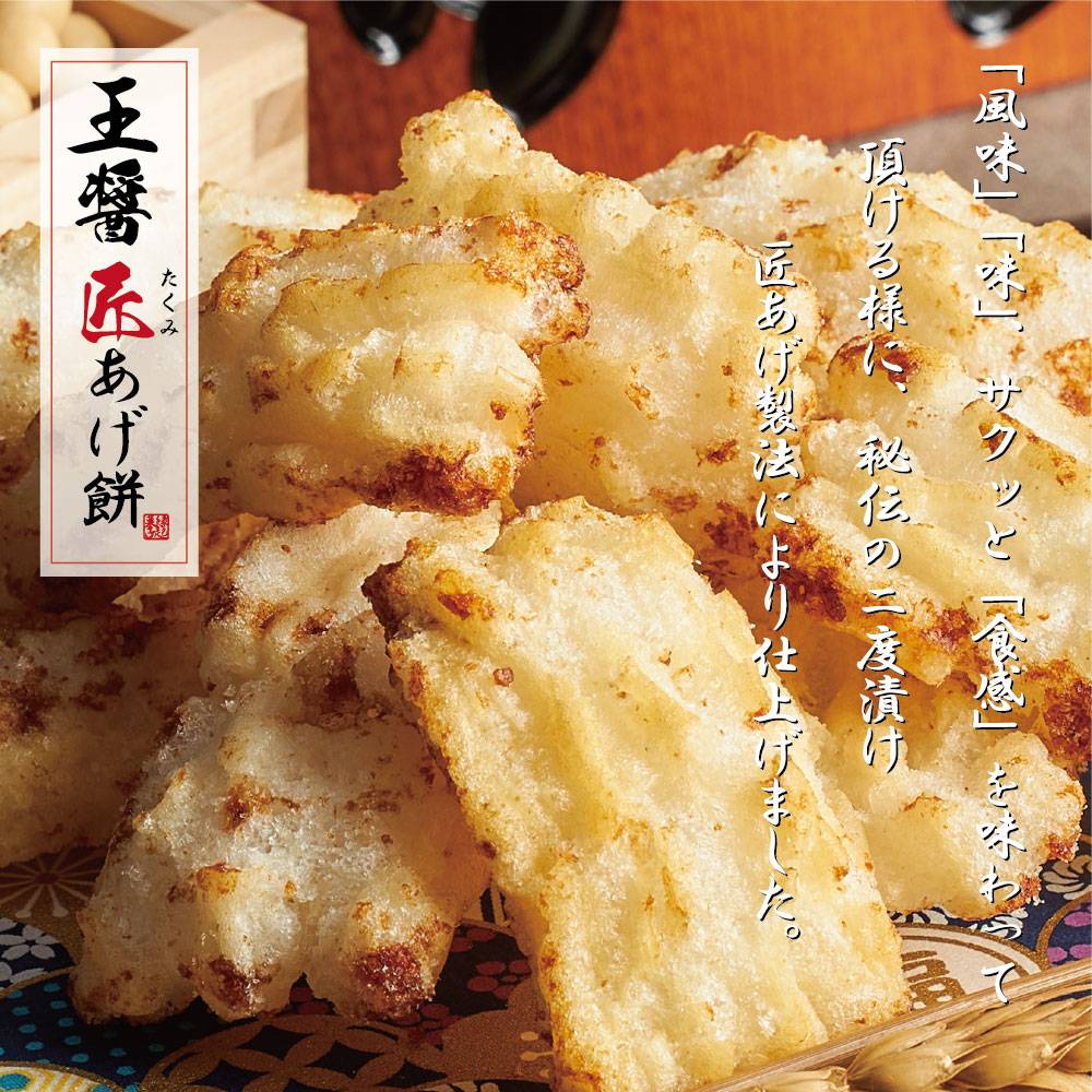 百年寿堂 王醤 匠あげもち