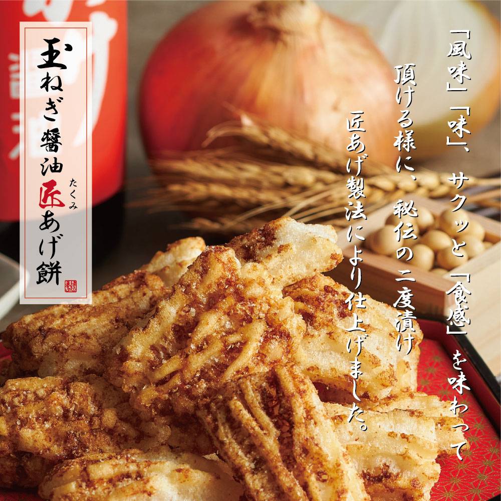 百年寿堂 淡路島玉ねぎ醤油 匠あげもち