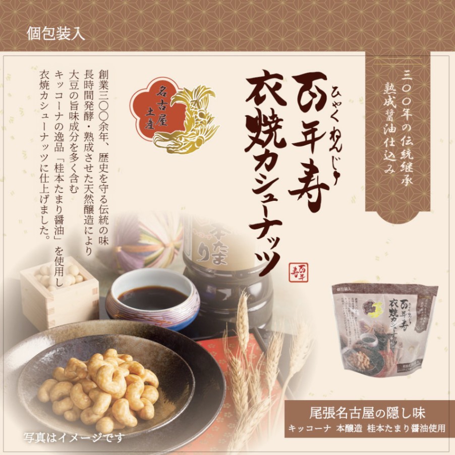 百年寿 衣焼カシューナッツ 5袋入り 愛知県名古屋市 キッコーナ桂本たまり醤油