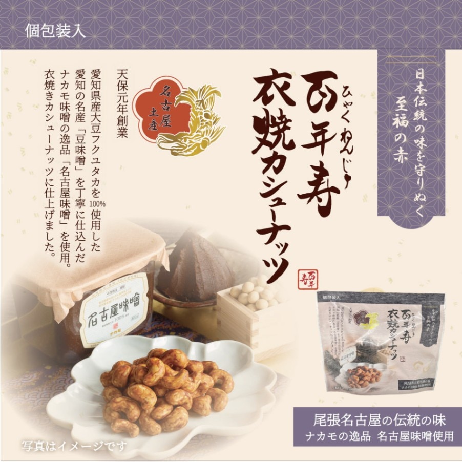 百年寿 衣焼カシューナッツ 5袋入り 愛知県清須市 ナカモ名古屋味噌使用