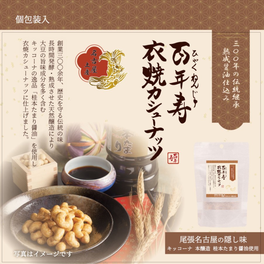 百年寿 衣焼カシューナッツ 60g 愛知県名古屋市 キッコーナ桂本たまり醤油使用