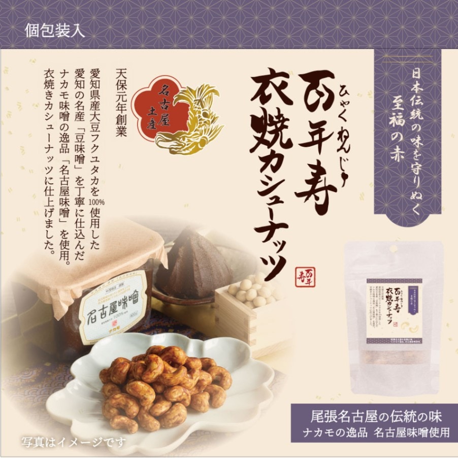 百年寿 衣焼カシューナッツ 60g 愛知県清須市 ナカモ名古屋味噌使用