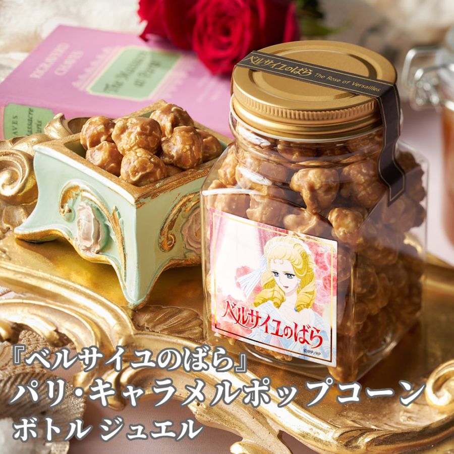 【ベルサイユのばら】 パリ・キャラメルポップコーン　ボトル　ジュエル