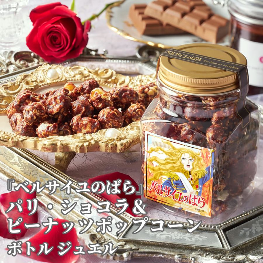 【ベルサイユのばら】 パリ・ショコラ＆ピーナッツポップコーン ジュエル