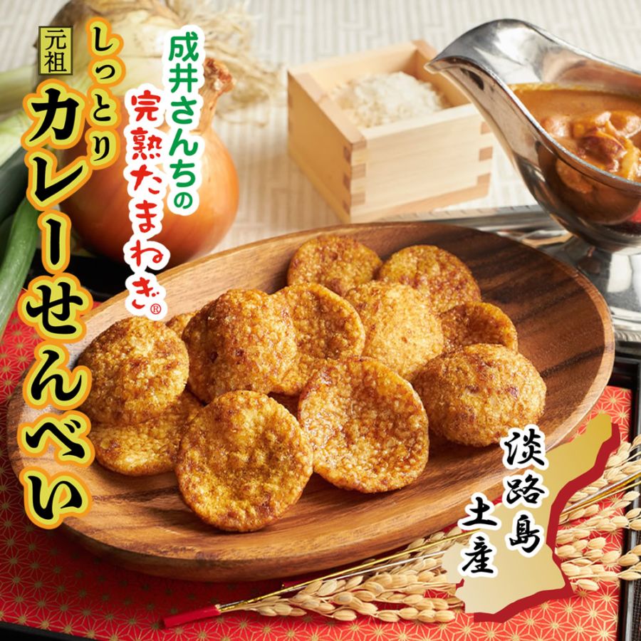 成井さんちの完熟たまねぎ・しっとりカレーせんべい