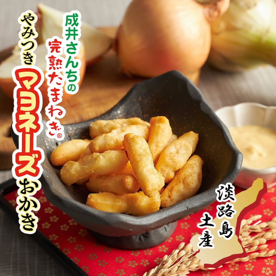 成井さんちの完熟たまねぎ・やみつきマヨネーズおかき