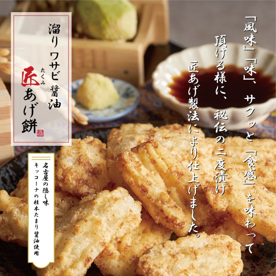 溜りワサビ醤油 匠あげ餅