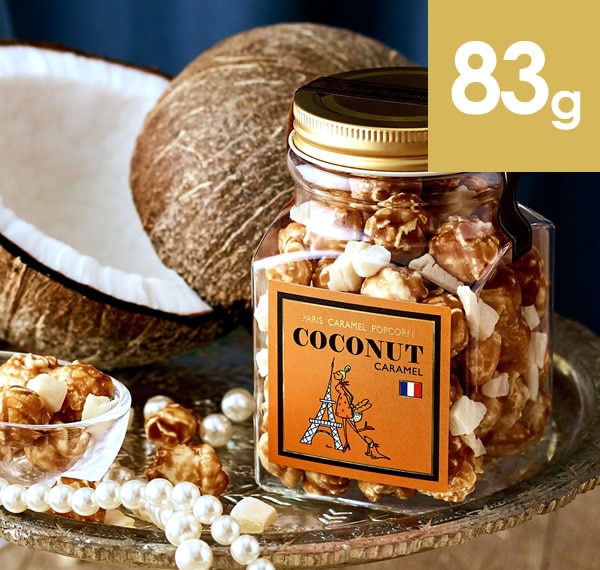 パリ・キャラメルポップコーン＋ココナッツ ボトル ジュエル