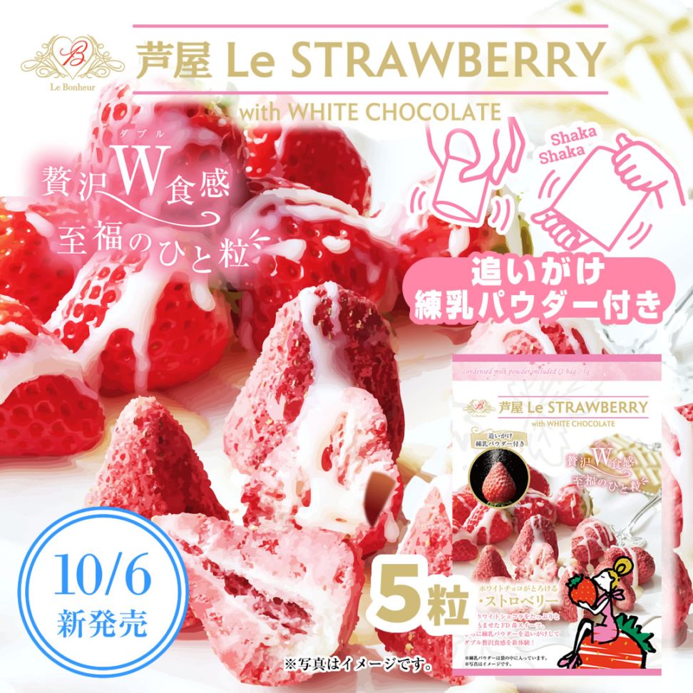 芦屋LeSTRAWBERRY（練乳パウダー付） 5粒