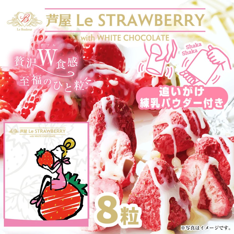 芦屋LeSTRAWBERRY（練乳パウダー付） 8粒
