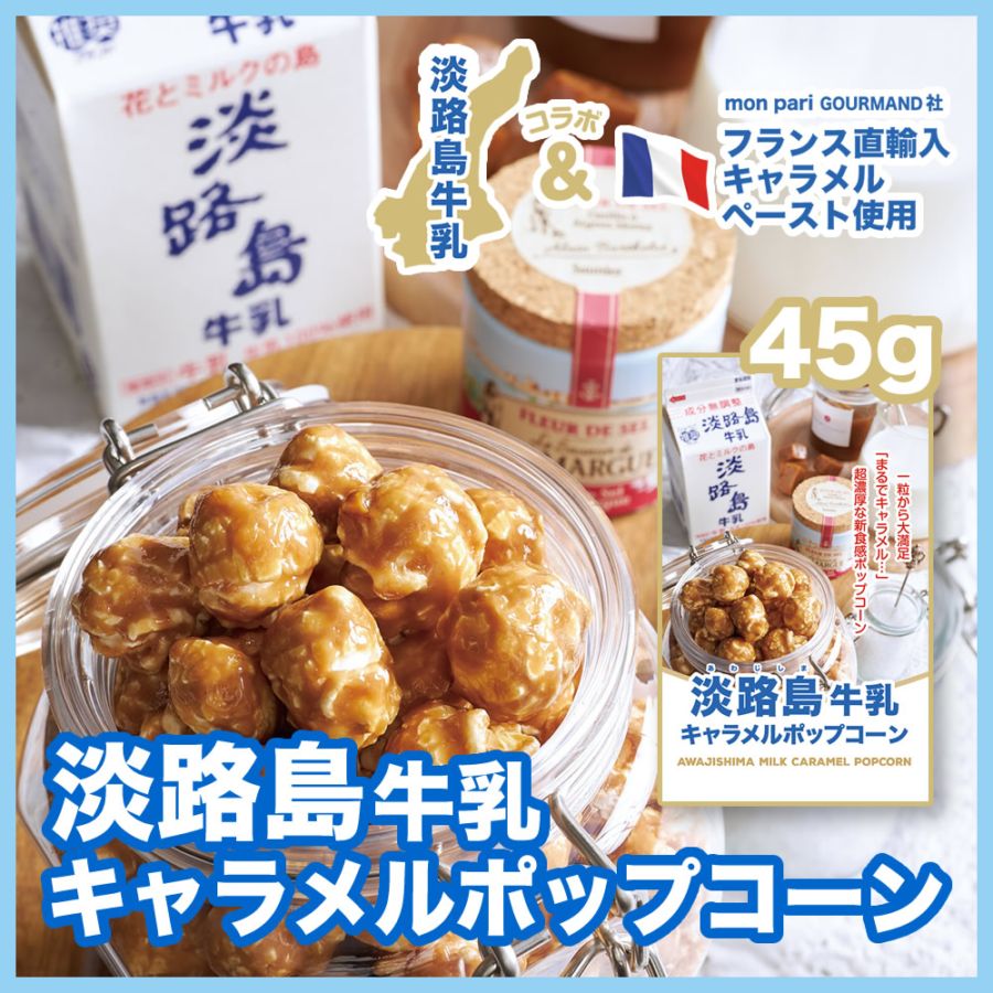 淡路島牛乳キャラメルポップコーン レギュラー