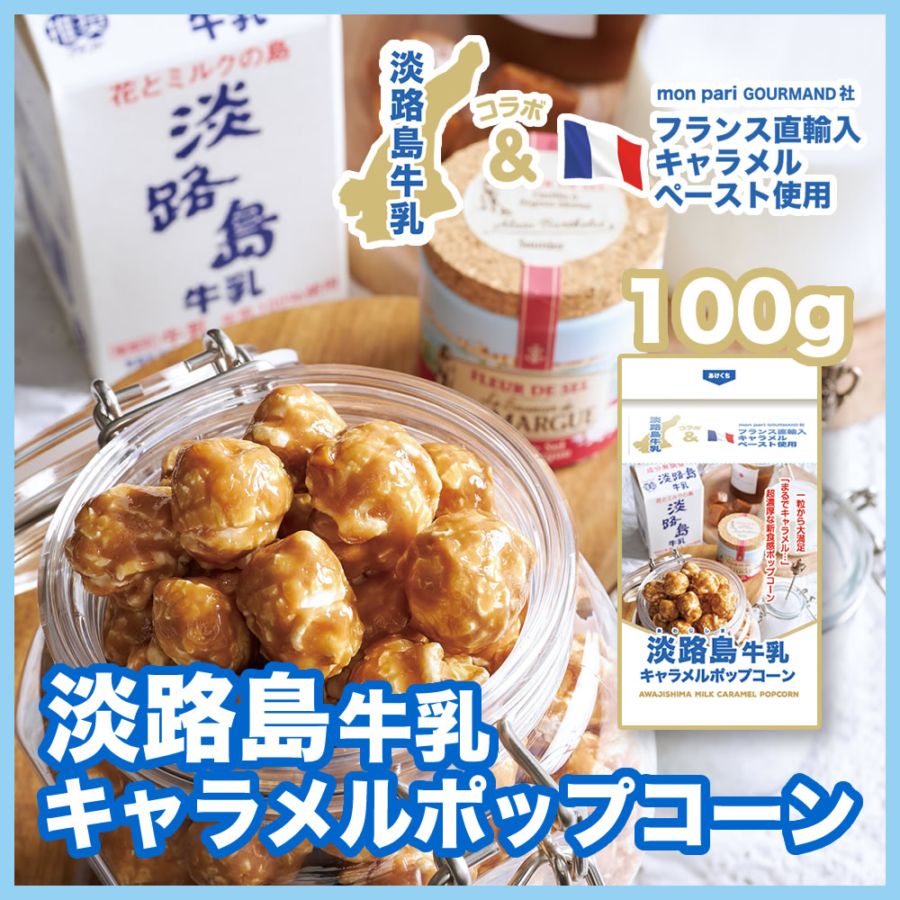 淡路島牛乳キャラメルポップコーン 牛乳パックタイプ