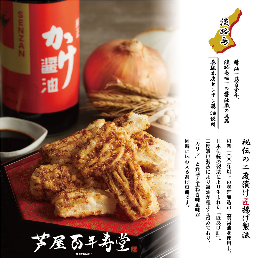 百年寿堂 淡路島玉ねぎ醤油 匠あげもち | 百年寿堂 | ル・ボヌール