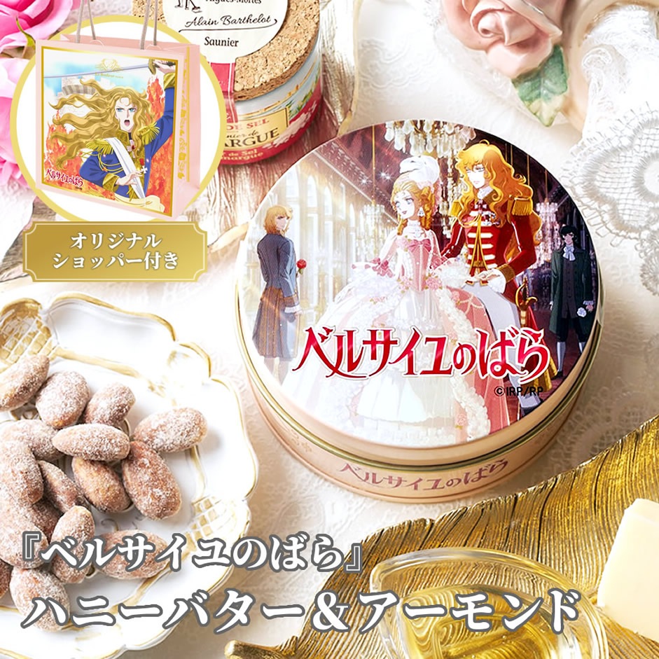 ベルサイユのばら】ハニーバター＆アーモンド | ナンバーズナッツ